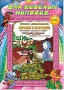 Для веселых непосед 21 (Вершки и корешки / Палка выручалка / Три медведя / Новогоднее путешествие / Дед Мороз и лето / Снегурка / Дядя Миша / Солнышко на DVD