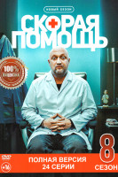 Изображение товара Скорая помощь 8 Сезон (24 серии)
