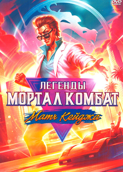 Легенды Мортал Комбат Матч Кейджа на DVD Легенды Мортал Комбат Матч Кейджа на DVD
