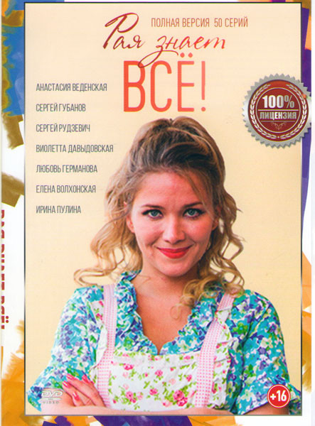 Рая знает все (50 серий) на DVD