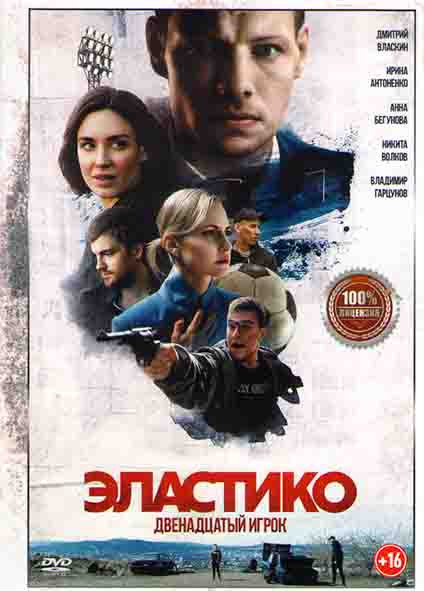 Эластико Двенадцатый игрок* на DVD
