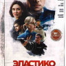 Эластико Двенадцатый игрок* на DVD