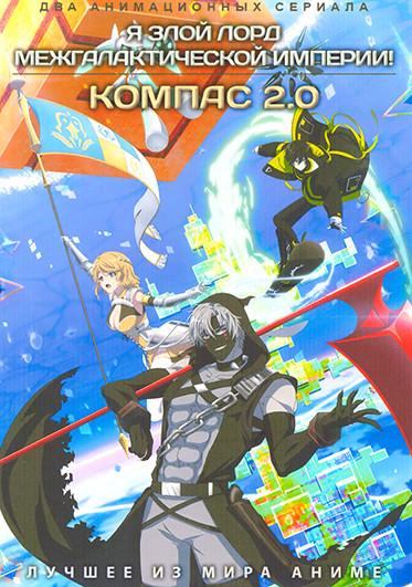 Я злой лорд межгалактической империи / Компас 2.0 (2 DVD) на DVD