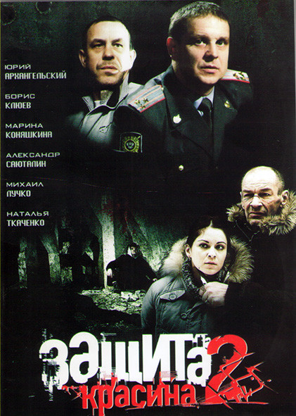 Защита Красина 2 (12 серий)* на DVD
