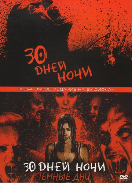 30 дней ночи / 30 дней ночи Темные дни (2 DVD) на DVD