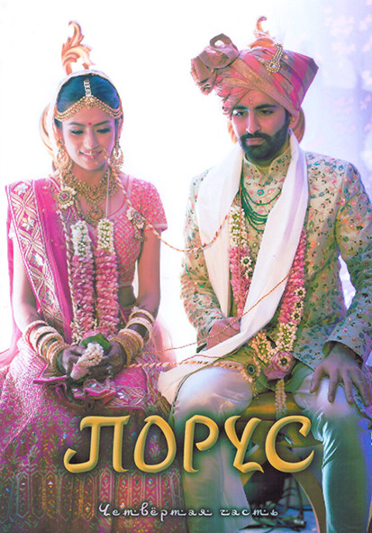 Порус 1 Сезон 4 Часть (125-166 серии) (4DVD) на DVD