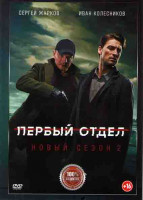Изображение товара Первый отдел 2 Сезон (20 серий)