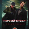 Первый отдел 2 Сезон (20 серий) на DVD Первый отдел 2 Сезон (20 серий) на DVD