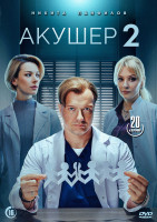 Изображение товара Акушер 2 Сезон (20 серий)(2DVD)*