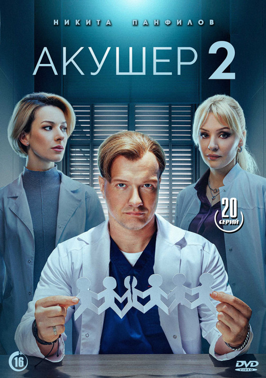 Акушер 2 Сезон (20 серий)(2DVD)* на DVD Акушер 2 Сезон (20 серий)(2DVD)* на DVD