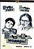 Изображение товара Осторожно, Модерн 6 выпуск серии 36-42