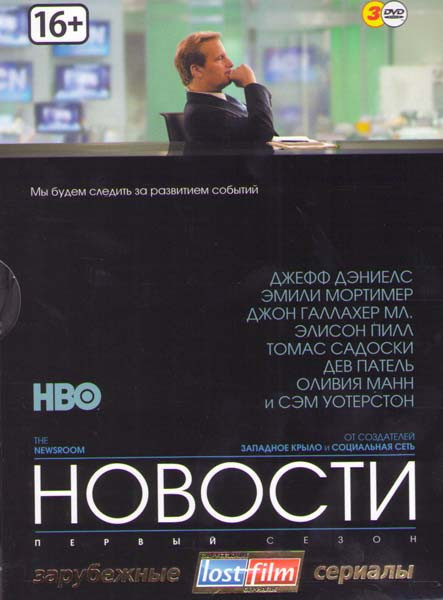 Новости (Отдел новостей) 1 Сезон (10 серий) (3 DVD) на DVD