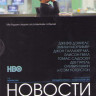 Новости (Отдел новостей) 1 Сезон (10 серий) (3 DVD) на DVD