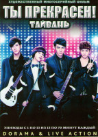 Изображение товара Ты прекрасен ТВ (13 серий) (3 DVD)