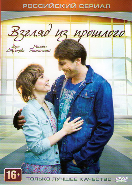 Взгляд из прошлого (4 серии) на DVD Взгляд из прошлого (4 серии) на DVD
