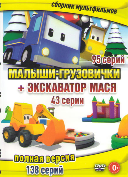 Малыши грузовички (95 серий) / Эксковатор Мася (43 серии) на DVD