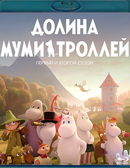 Долина муми троллей 1,2 Сезон (26 серий) (2 Blu-ray)* на Blu-ray
