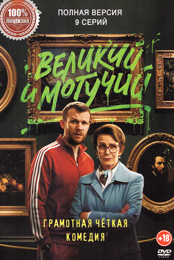 Великий и могучий (9 серий) на DVD Великий и могучий (9 серий) на DVD