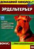 Домашний кинолог. Эрдельтерьер на DVD Домашний кинолог. Эрдельтерьер на DVD