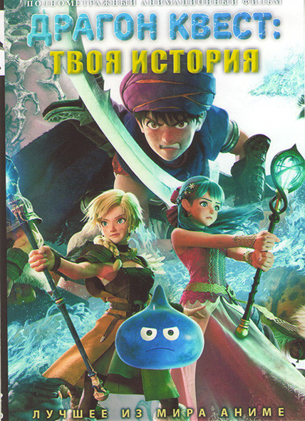 Драгон квест Твоя история на DVD