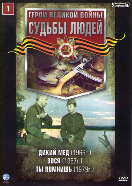 Судьбы людей 1 (Дикий мед / Зося / Ты помнишь) на DVD