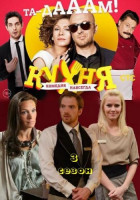 Изображение товара Кухня 3 Сезон (20 серий)