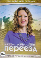 Изображение товара Переезд (8 серий) (4 двойных серии)