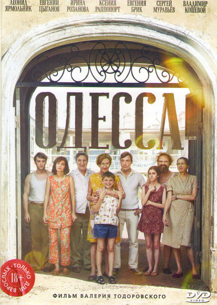 Одесса на DVD