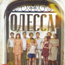 Одесса на DVD