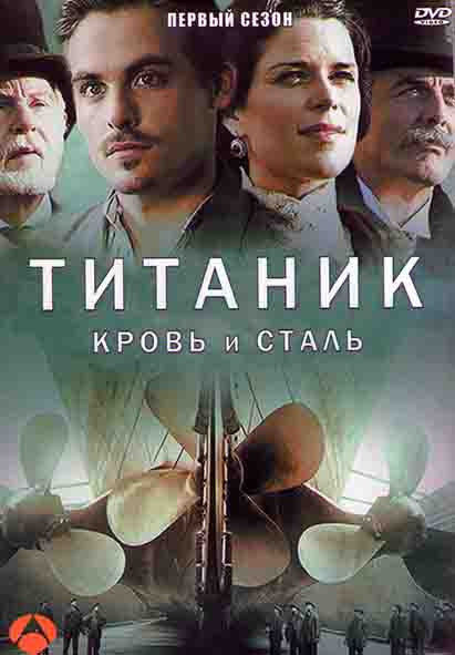 Титаник Кровь и сталь 1 Сезон (12 серий) (2DVD) на DVD