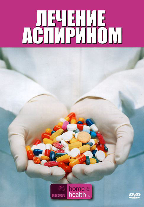 Discovery Лечение аспирином на DVD