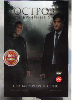 Изображение товара Остров обреченных (10 серий)