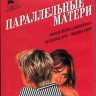Параллельные матери (Blu-ray)* на Blu-ray