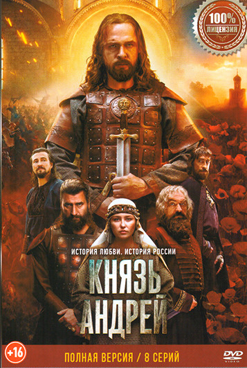 Князь Андрей (8 серий) на DVD