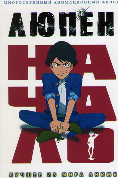 Люпен Начало (6 серий) на DVD