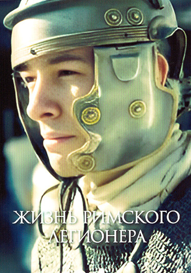 Жизнь римского легионера 1 Сезон (2 серии) на DVD Жизнь римского легионера 1 Сезон (2 серии) на DVD