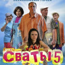 Сваты 5 Сезон (16 серий) на DVD Сваты 5 Сезон (16 серий) на DVD