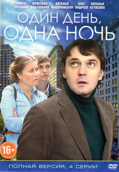 Один день одна ночь (4 серии) на DVD Один день одна ночь (4 серии) на DVD