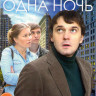 Один день одна ночь (4 серии) на DVD