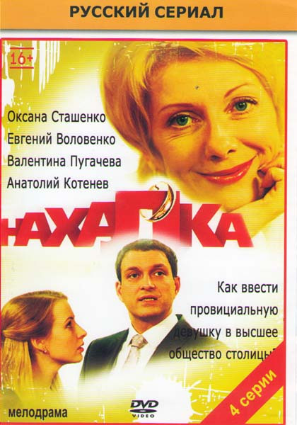 Нахалка (4 серии) на DVD Нахалка (4 серии) на DVD