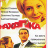 Нахалка (4 серии) на DVD Нахалка (4 серии) на DVD