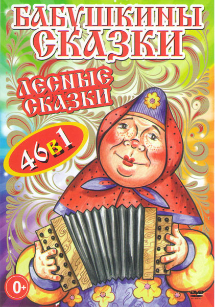 Бабушкины сказки (32 серии) / Лесные сказки (14 серий) на DVD Бабушкины сказки (32 серии) / Лесные сказки (14 серий) на DVD