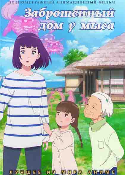 Заброшенный дом у мыса на DVD Заброшенный дом у мыса на DVD