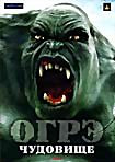 Изображение товара Огрэ чудовище