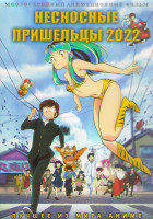 Изображение товара Несносные пришельцы (23 серии) (2 DVD)