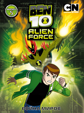 Бен 10 Инопланетная сила 5 Выпуск Война миров (25-30 серии) на DVD