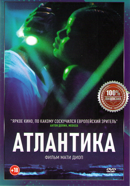 Атлантика на DVD