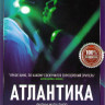 Атлантика на DVD