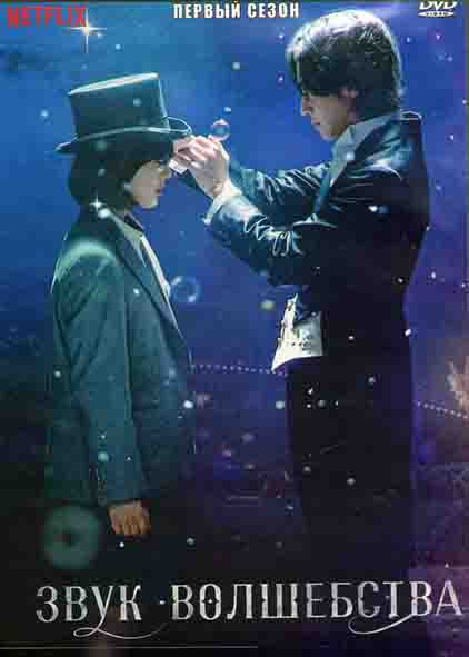 Звук волшебства 1 Сезон (6 серий) (2DVD) на DVD Звук волшебства 1 Сезон (6 серий) (2DVD) на DVD