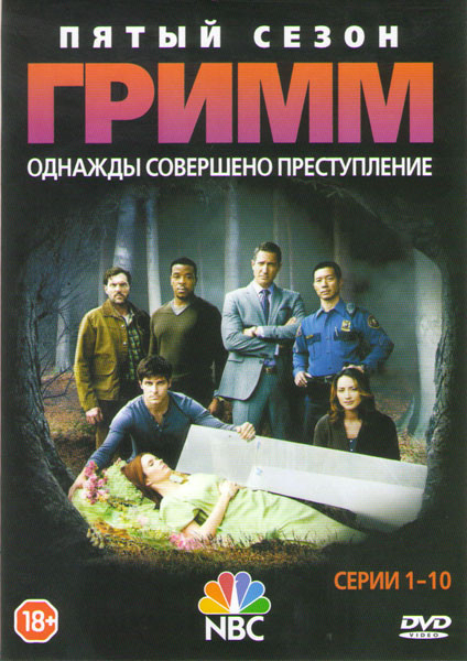 Гримм 5 Сезон (10 серий) на DVD